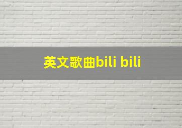 英文歌曲bili bili